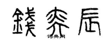 曾庆福钱奕辰篆书个性签名怎么写