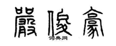 曾庆福严俊豪篆书个性签名怎么写