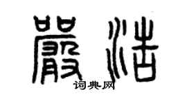 曾庆福严浩篆书个性签名怎么写