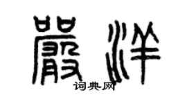 曾庆福严洋篆书个性签名怎么写