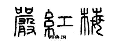 曾庆福严红梅篆书个性签名怎么写