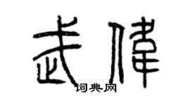 曾庆福武伟篆书个性签名怎么写