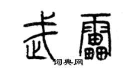 曾庆福武雷篆书个性签名怎么写