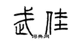 曾庆福武佳篆书个性签名怎么写