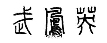 曾庆福武凤英篆书个性签名怎么写