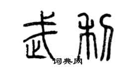 曾庆福武利篆书个性签名怎么写