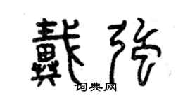 曾庆福戴强篆书个性签名怎么写
