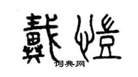 曾庆福戴凯篆书个性签名怎么写