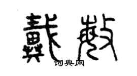 曾庆福戴敏篆书个性签名怎么写