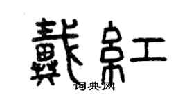 曾庆福戴红篆书个性签名怎么写