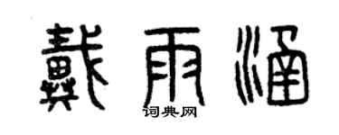 曾庆福戴雨涵篆书个性签名怎么写