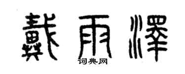 曾庆福戴雨泽篆书个性签名怎么写