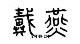 曾庆福戴燕篆书个性签名怎么写