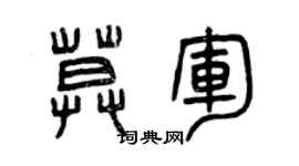 曾庆福莫军篆书个性签名怎么写