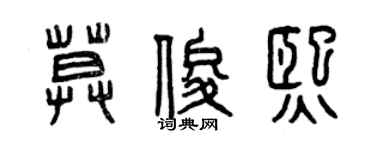 曾庆福莫俊熙篆书个性签名怎么写