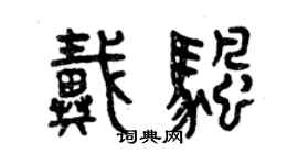 曾庆福戴帆篆书个性签名怎么写