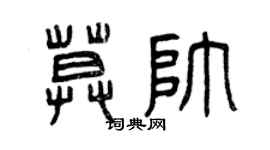 曾庆福莫帅篆书个性签名怎么写
