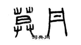 曾庆福莫丹篆书个性签名怎么写