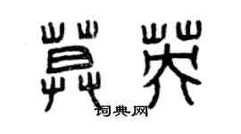 曾庆福莫英篆书个性签名怎么写