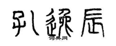 曾庆福孔逸辰篆书个性签名怎么写