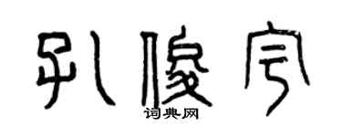 曾庆福孔俊宇篆书个性签名怎么写