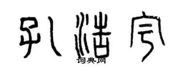 曾庆福孔浩宇篆书个性签名怎么写