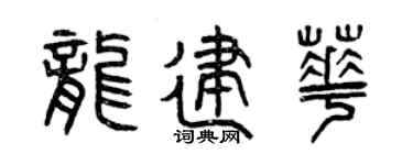 曾庆福龙建华篆书个性签名怎么写