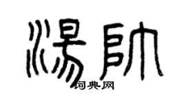 曾庆福汤帅篆书个性签名怎么写