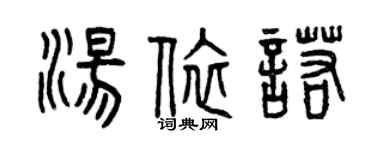 曾庆福汤依诺篆书个性签名怎么写