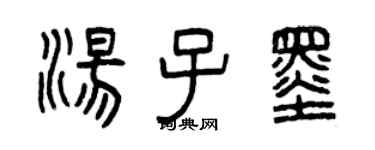 曾庆福汤子墨篆书个性签名怎么写