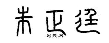 曾庆福朱正廷篆书个性签名怎么写