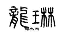 曾庆福龙琳篆书个性签名怎么写