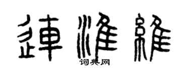 曾庆福连淮维篆书个性签名怎么写