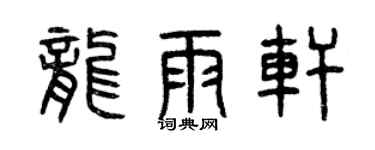 曾庆福龙雨轩篆书个性签名怎么写