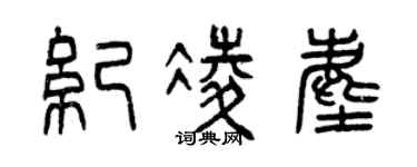 曾庆福纪凌尘篆书个性签名怎么写