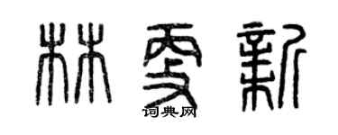 曾庆福林更新篆书个性签名怎么写