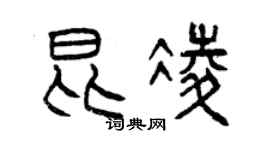 曾庆福昆凌篆书个性签名怎么写