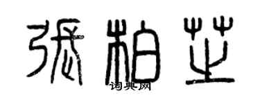 曾庆福张柏芝篆书个性签名怎么写