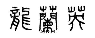 曾庆福龙兰英篆书个性签名怎么写