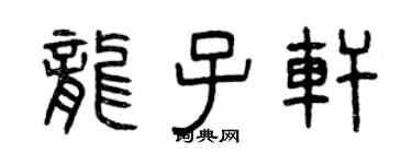 曾庆福龙子轩篆书个性签名怎么写