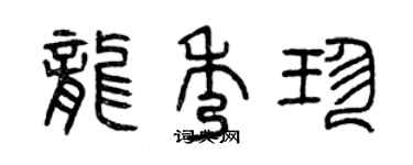曾庆福龙秀珍篆书个性签名怎么写