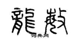 曾庆福龙敏篆书个性签名怎么写