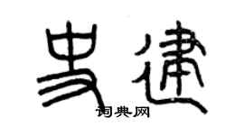 曾庆福史建篆书个性签名怎么写