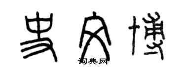 曾庆福史文博篆书个性签名怎么写