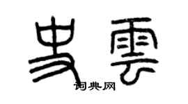 曾庆福史云篆书个性签名怎么写