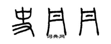 曾庆福史丹丹篆书个性签名怎么写