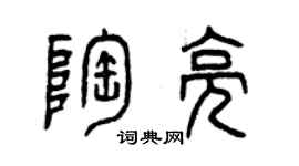 曾庆福陶亮篆书个性签名怎么写