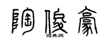 曾庆福陶俊豪篆书个性签名怎么写