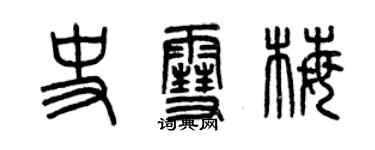 曾庆福史雪梅篆书个性签名怎么写