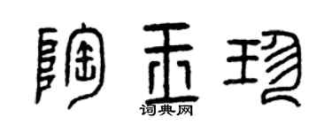 曾庆福陶玉珍篆书个性签名怎么写